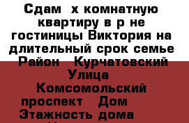 Сдам 3х комнатную квартиру в р-не гостиницы Виктория на длительный срок семье › Район ­ Курчатовский › Улица ­ Комсомольский проспект › Дом ­ 43 › Этажность дома ­ 9 › Цена ­ 15 000 - Челябинская обл., Челябинск г. Недвижимость » Квартиры аренда   . Челябинская обл.,Челябинск г.